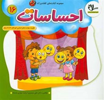 کتاب-احساسات-تقویت-مهارت-های-اساسی-کودکان-3-تا-6-سال-اثر-علی-سعیدی
