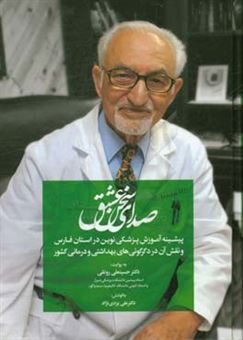 کتاب-صدای-سخن-عشق-پیشینه-آموزش-پزشکی-نوین-در-استان-فارس-و-نقش-آن-در-دگرگونی-های-بهداشتی-و-درمانی-کشور
