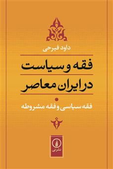 کتاب-فقه-و-سیاست-در-ایران-معاصر-جلد-1-اثر-داوود-فیرحی