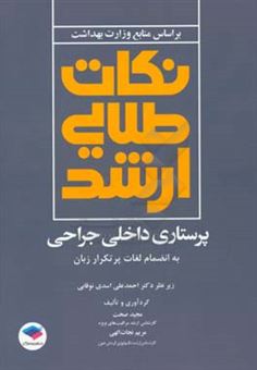 کتاب-نکات-طلایی-ارشد-پرستاری-داخلی-جراحی-به-انضمام-لغات-پرتکرار-زبان-اثر-مجید-صحت