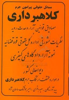 کتاب-مسائل-حقوقی-پیرامون-جرم-کلاهبرداری-مصادیق-قوانین-آراء-وحدت-رویه-و-نظریات-مشورتی-اداره-کل-حقوقی-قوه-قضائیه-نمونه-آراء-دادگاه-های-کیفری-اثر-امیرهوشنگ-ساسان-نژاد