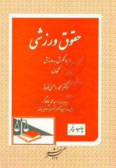 کتاب-حقوق-ورزشی-با-نگرش-به-ورزش-تکواندو-اثر-محمد-احسنی-فروز