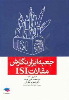 کتاب-جعبه-ابزار-نگارش-مقالات-isi-اثر-شهرام-نظریان