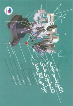 کتاب-الگوریتم-جامع-تکنولوژی-های-جراحی-اتاق-عمل-شامل-نکات-کلیدی-به-صورت-نمودار-برگرفته-از-کتاب-بری-و-کهن-اثر-رضا-توکل-افشاری