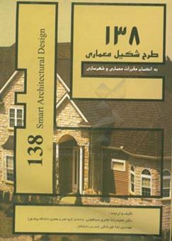 کتاب-138-طرح-شکیل-معماری-به-انضمام-مقررات-معماری-و-شهرسازی-اثر-حمیدرضا-عامری-سیاهوئی