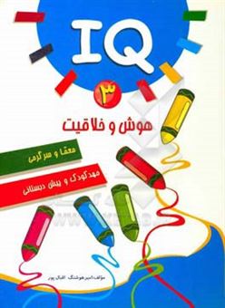 کتاب-IQ-3-هوش-و-خلاقیت،-معما-و-سرگرمی-اثر-امیرهوشنگ-اقبالپور