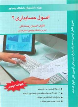 کتاب-اصول-حسابداری-2-ویژه-دانشجویان-دانشگاه-پیام-نور-اثر-احسان-زحمت-کش