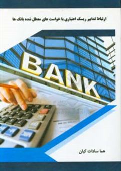 کتاب-ارتباط-تدابیر-ریسک-اعتباری-با-خواست-های-معطل-شده-بانک-ها-اثر-هماسادات-کیان