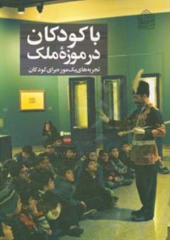 کتاب-با-کودکان-در-موزه-ملک-تجربه-های-یک-موزه-برای-کودکان-اثر-محمد-نوروزی