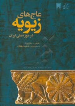 کتاب-عاج-های-زیویه-در-موزه-ملی-ایران-اثر-ام-اف-چارلزورث
