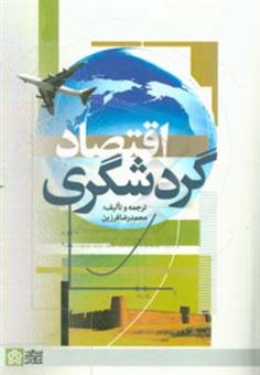 کتاب-اقتصاد-گردشگری-اثر-محمدرضا-فرزین