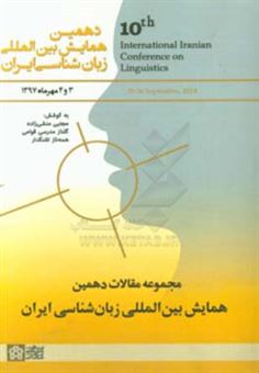 کتاب-مجموعه-مقالات-دهمین-همایش-بین-المللی-زبان-شناسی-ایران