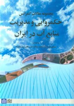 کتاب-مجموعه-مقالات-کنفرانس-حکمروایی-و-مدیریت-منابع-آب-در-ایران