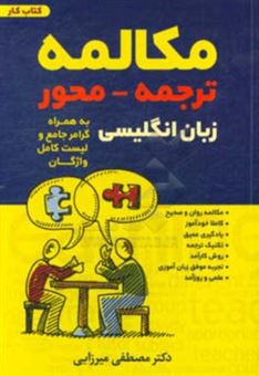 کتاب-مکالمه-ترجمه-محور-زبان-انگلیسی-به-همراه-گرامر-جامع-و-لیست-کامل-واژگان-کتاب-کار-اثر-مصطفی-میرزایی