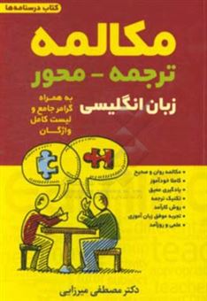 کتاب-مکالمه-ترجمه-محور-زبان-انگلیسی-به-همراه-گرامر-جامع-و-لیست-کامل-واژگان-کتاب-درسنامه-ها-اثر-مصطفی-میرزایی