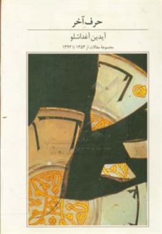 کتاب-حرف-آخر-مجموعه-مقالات-از-1353-تا-1393-اثر-آیدین-آغداشلو