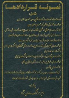 کتاب-نمونه-قراردادها-شامل-قراردادها-اسناد-تعهدات-و-الزامات-در-قوانین-مدون-جمهوری-اسلامی-ایران-اثر-امیرهوشنگ-ساسان-نژاد