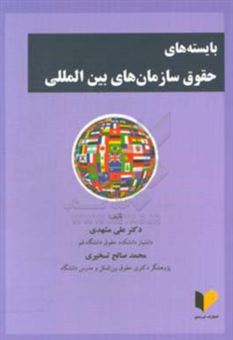کتاب-بایسته-های-حقوق-سازمان-های-بین-المللی-اثر-علی-مشهدی
