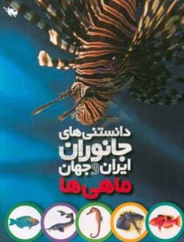 کتاب-ماهیها-اثر-محمد-کرام-الدینی