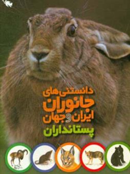 کتاب-پستانداران-اثر-محمد-کرام-الدینی