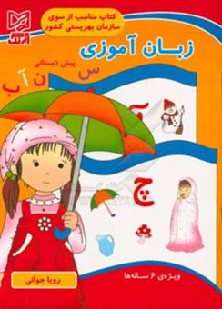 کتاب-زبان-آموزی-پیش-دبستانی-ویژه-6-ساله-ها-اثر-رویا-جوانی