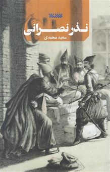 کتاب-نذر-نصرانی-اثر-سعید-محمدی
