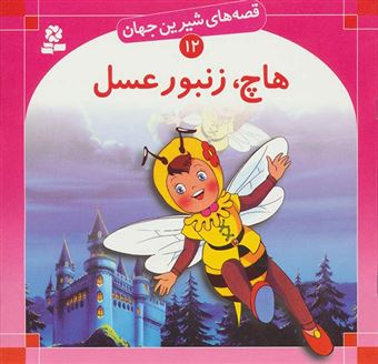 کتاب-قصه-های-شیرین-جهان-۱۲-هاچ-زنبور-عسل-اثر-بن-زلس