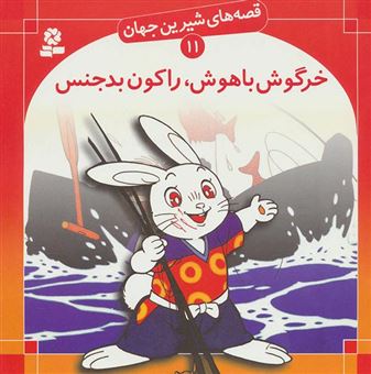 کتاب-خرگوش-باهوش،-راکون-بدجنس-اثر-شاگا-هیراتا