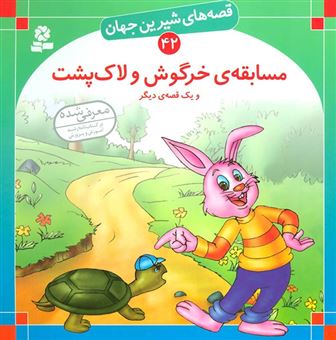 کتاب-مسابقه-ی-خرگوش-و-لاک-پشت-و-یک-قصه-ی-دیگر-اثر-شاگا-هیراتا