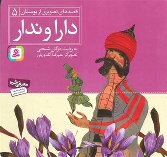 کتاب-قصه-های-تصویری-از-بوستان-5-دارا-و-ندار-اثر-مژگان-شیخی