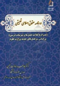 کتاب-درسـنامه-حقـوق-اسـلامی-تطبیـقی-همراه-با-خلاصه-فصل-ها-و-تمرینات-درسی-بر-اساس-سرفصل-های-جدید-وزارت-علوم-اثر-طاهره-سادات-نعیمی