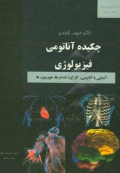 کتاب-چکیده-آناتومی-فیزیولوژی-اثر-مهبد-علوی