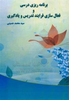 کتاب-برنامه-ریزی-درسی-و-فعال-سازی-فرایند-تدریس-و-یادگیری-اثر-سیدمحمد-حسینی