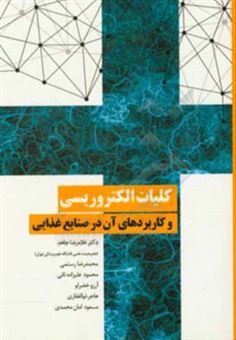 کتاب-کلیات-الکتروریسی-و-کاربردهای-آن-در-صنایع-غذایی-اثر-محمدرضا-رستمی