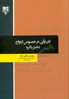 کتاب-اذن-ولی-در-خصوص-ازدواج-دختر-باکره-اثر-مهدی-رضائی-زاده