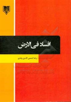 کتاب-افساد-فی-الارض-اثر-رضا-شمس-الدین-وندی