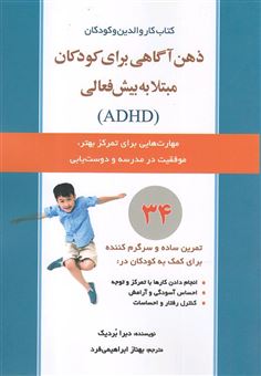 کتاب-ذهن-آگاهی-برای-کودکان-مبتلا-به-بیش-فعالی-adhd-مهارتهایی-برای-کمک-به-تمرکز-موفقیت-در-مدرسه-و-دوست-یابی-فرزندان-اثر-دبرا-بردیک