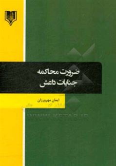 کتاب-ضرورت-محاکمه-جنایات-داعش-اثر-ایمان-مهرورزان