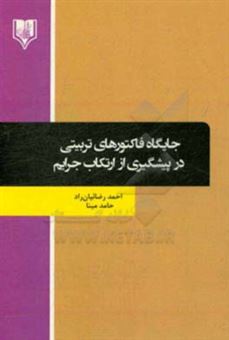 کتاب-جایگاه-فاکتورهای-تربیتی-در-پیشگیری-از-ارتکاب-جرایم-اثر-حامد-مینا