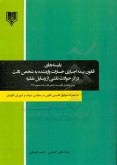 کتاب-بایسته-های-قانون-بیمه-اجباری-خسارات-وارد-شده-به-شخص-ثالث-در-اثر-حوادث-ناشی-از-وسایل-نقلیه-اثر-رضا-خانی-گیاشی