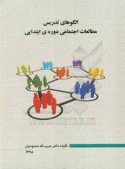 کتاب-الگو-های-تدریس-مطالعات-اجتماعی-دوره-ی-ابتدایی-اثر-حبیب-الله-محمودیان