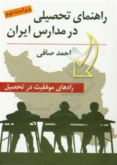 کتاب-راهنمای-تحصیلی-در-مدارس-ایران-راه-های-موفقیت-در-تحصیل-اثر-احمد-صافی