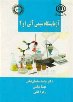 کتاب-آزمایشگاه-شیمی-آلی-1-و-2