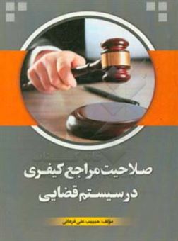 کتاب-صلاحیت-مراجع-کیفری-در-سیستم-قضایی-اثر-حبیب-علی-فرهانی