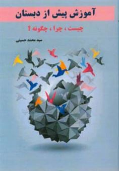کتاب-آموزش-پیش-از-دبستان-چیست-چرا-چگونه-اثر-سیدمحمد-حسینی