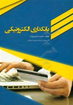 کتاب-بانکداری-الکترونیکی-اثر-هانیه-احمدی-نژاد