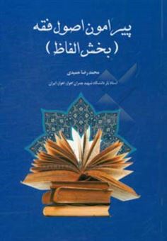 کتاب-پیرامون-اصول-فقه-بخش-الفاظ-اثر-محمدرضا-حمیدی