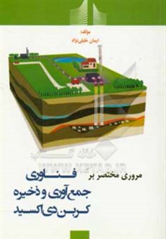 کتاب-مروری-مختصر-بر-فناوری-جمع-آوری-و-ذخیره-کربن-دی-اکسید-اثر-ایمان-خلیلی-نژاد