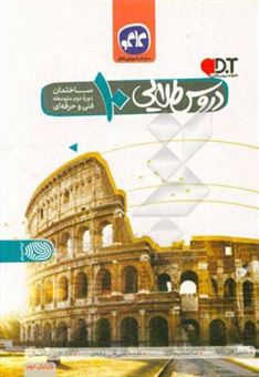 کتاب-دروس-طلایی-ساختمان-سازی-فنی-و-حرفه-ای-دوره-دوم-متوسطه-اثر-روح-الله-رئیسی