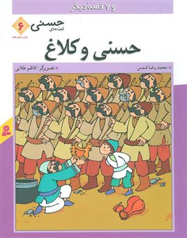 کتاب-حسنی-و-کلاغ-و-7-قصه-دیگر-اثر-محمدرضا-شمس